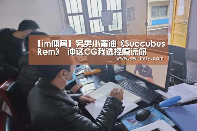 【im体育】另类小黄油《Succubus Rem》 冲这CG我选择原谅你(图1) im体育下载
