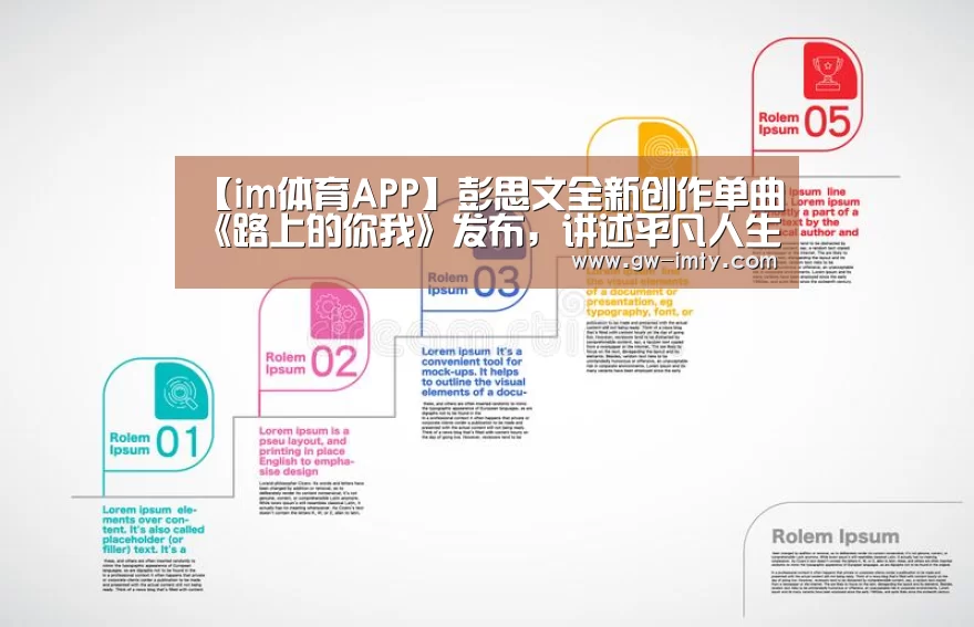 【im体育APP】彭思文全新创作单曲《路上的你我》发布,讲述平凡人生的不平凡(图3) im体育下载