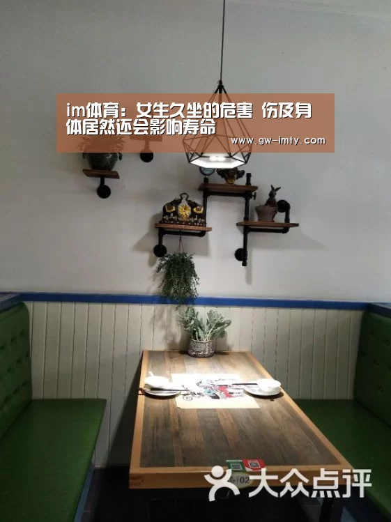 im体育:女生久坐的危害 伤及身体居然还会影响寿命(图1) im体育下载
