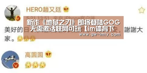 新作《地狱之刃》即将登陆GOG 无需激活联网可玩【im体育下载】(图1) im体育
