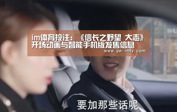 im体育投注:《信长之野望 大志》开场动画与智能手机版发售信息(图1) im体育下载