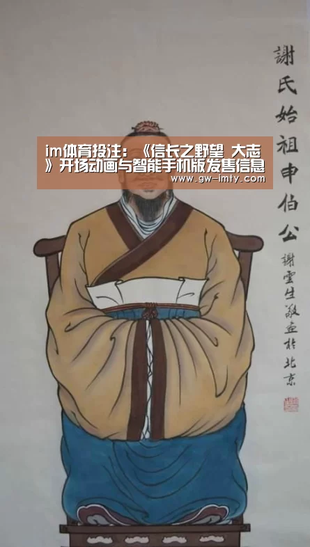 im体育投注:《信长之野望 大志》开场动画与智能手机版发售信息(图2) im体育
