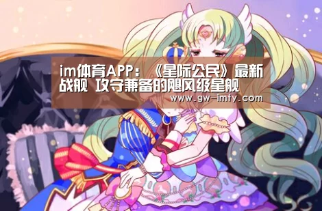 im体育APP:《星际公民》最新战舰 攻守兼备的飓风级星舰(图3) im体育APP
